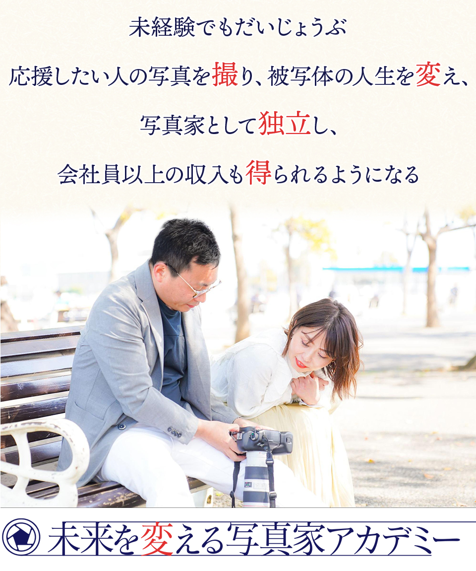 未来を変える写真家アカデミー